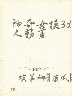 神奇女侠3d同人动画
