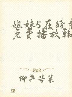 姐妹5在线观看免费播放韩剧