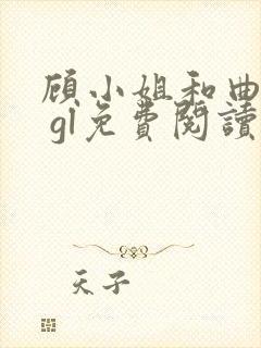 顾小姐和曲小姐 gl免费阅读