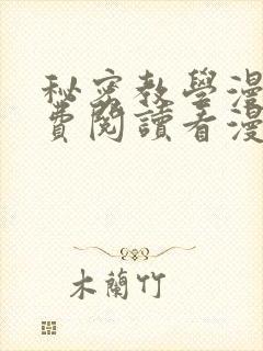 秘密教学漫画免费阅读看漫画无删减版封面