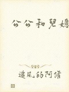 公公和儿媳播放封面