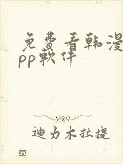 免费看韩漫的app软件