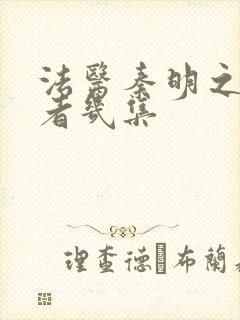 法医秦明之读心者几集