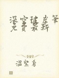 深空彼岸笔趣阁免费最新