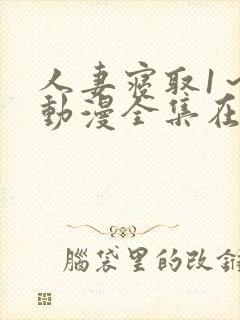 人妻寝取1～2动漫全集在线