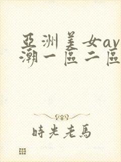 亚洲美女av高潮一区二区在线观看封面