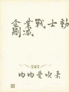 企业战士动漫未删减封面