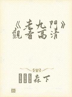 《老九门》免费观看高清封面