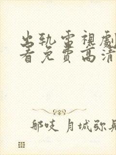 出轨电视剧在线看免费高清