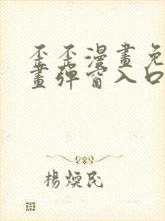 歪歪漫画免费漫画弹窗入口