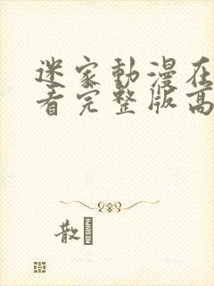 迷家动漫在线观看完整版高清