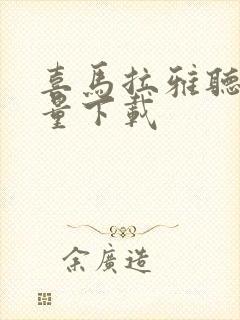 喜马拉雅听书批量下载