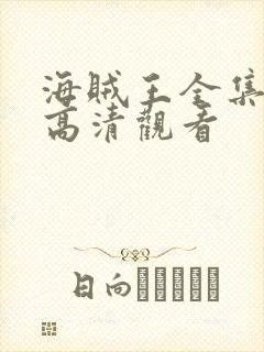 海贼王全集免费高清观看