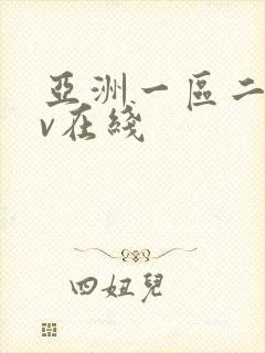 亚洲一区二区av在线封面