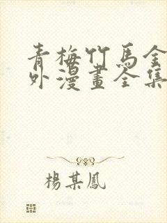 青梅竹马金玉其外漫画全集免费阅读下拉式