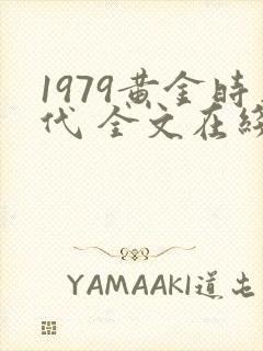 1979黄金时代 全文在线