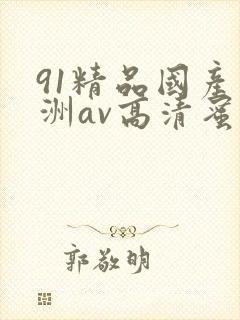 91精品国产亚洲av高清蜜臀封面
