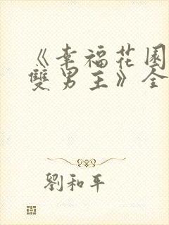 《幸福花园动漫双男主》全集在线观