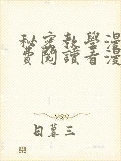 秘密教学漫画免费阅读看漫
