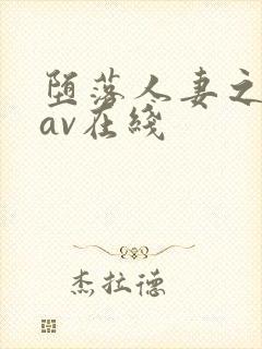 堕落人妻之巧合av在线