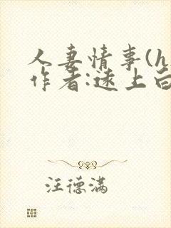 人妻情事(h)作者:远上白云间