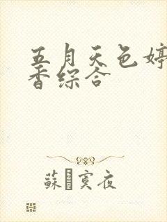 五月天色婷婷丁香综合