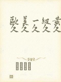 欧美一级黄片久久久久久久