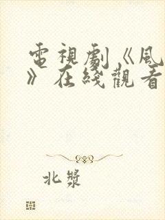 电视剧《风与潮》在线观看封面