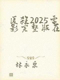匿杀2025电影完整版在线观看高清