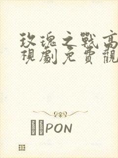 玫瑰之战高清电视剧免费观看全集封面