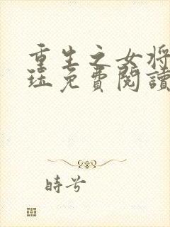 重生之女将星肖珏免费阅读免费