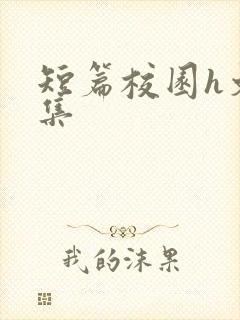 短篇校园h文合集封面