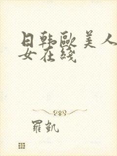 日韩欧美人妻熟女在线封面
