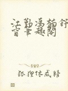 江勤冯楠舒无弹窗笔趣阁