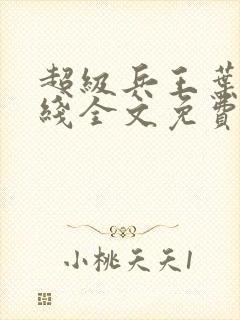超级兵王叶谦在线全文免费阅读
