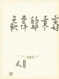 免费的看电视剧软件哪个好