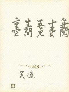 重生五十年代有空间免费阅读
