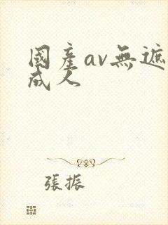 国产av无遮挡成人