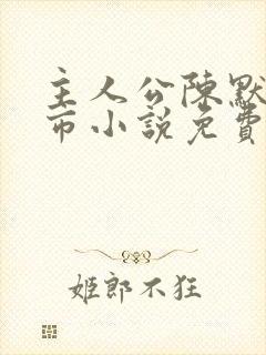 主人公陈默的都市小说免费阅读