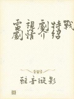电视剧特战荣耀剧情介绍