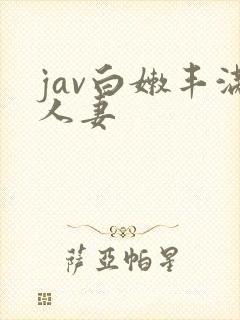 jav白嫩丰满人妻封面