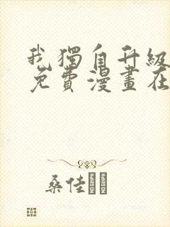 我独自升级漫画免费漫画在线观看