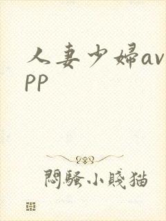 人妻少妇avapp