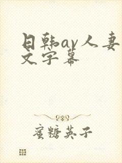 日韩av人妻中文字幕封面