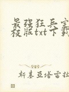 最强狂兵完本精校版txt下载