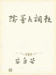 阴蒂h调教