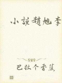 小说赵旭李晴晴
