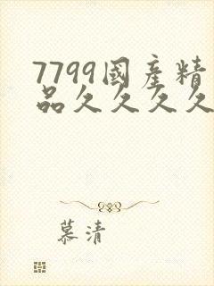 7799国产精品久久久久99