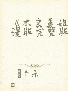 《不良义姐》动漫版完整版第一封面