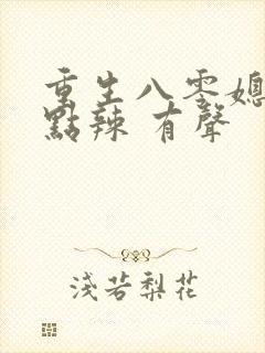 重生八零媳妇有点辣 有声